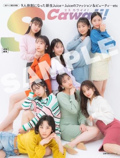 Juice=Juice コレクション生写真 過去物 即購入不可 S Cawaii!特別編集 Juice＝Juice スペシャル【インフォス