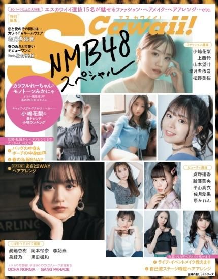 S Cawaii 特別編集 Nmb48スペシャル インフォスオンラインショップ特典 10人ランダムポストカード付き
