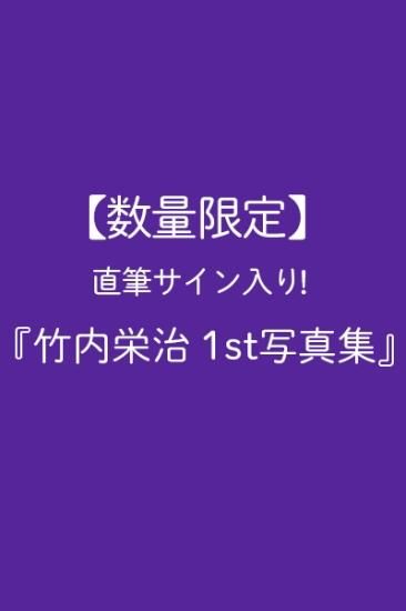 直筆サイン入り！「竹内栄治 1st写真集（仮）」