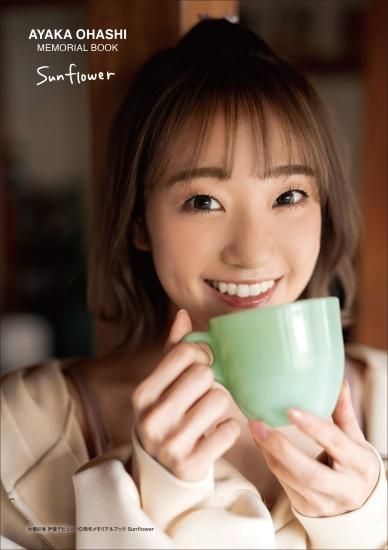 2025人気特価 大橋彩香 声優デビュー10周年メモリアルブック 『Sunflower』 机上用品・文具収納