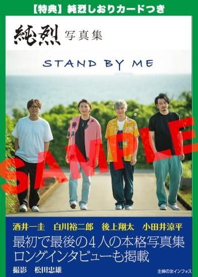 純烈写真集 STAND BY ME 【インフォスinfosquare特典：純烈