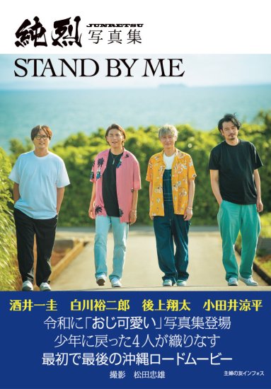 純烈写真集 STAND BY ME 【インフォスinfosquare特典：10月2日写真集