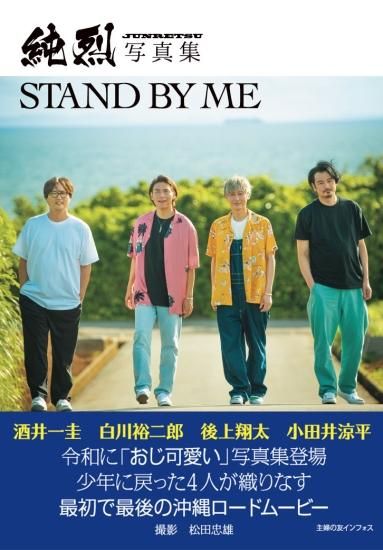 純烈写真集 Stand By Me インフォスオンラインショップ特典 10月2日写真集フライングゲット 純烈メンバー参加イベント付き 22年9月11日23 59販売終了