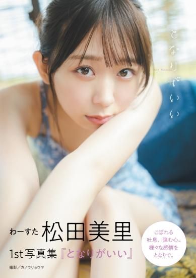 【国内正規総代理店アイテム】 わーすた 松田美里 ファースト写真集【1部オンラインイベント付き】 アイドル