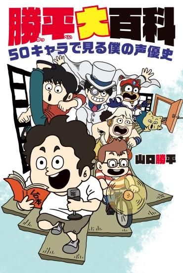 数量限定 勝平大百科 50キャラで見る僕の声優史 直筆サイン本