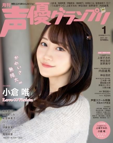 声優グランプリ2023年1月号 声優グランプリ2023年1月号