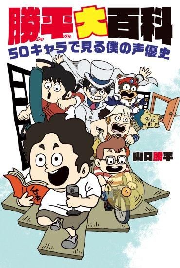 【数量限定】勝平大百科 50キャラで見る僕の声優史【