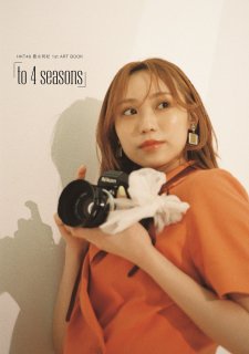 HKT48 豊永阿紀 1st ART BOOK 「to 4 seasons」【インフォスEC限定カバーver】