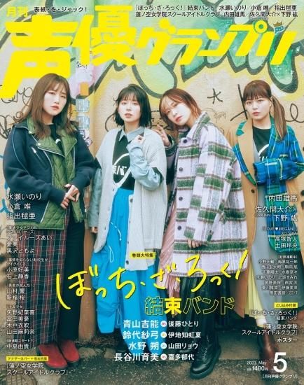 声優グランプリ 2023年5月号 | seigura.com 声優グランプリ 2023年5月号 | seigura.com