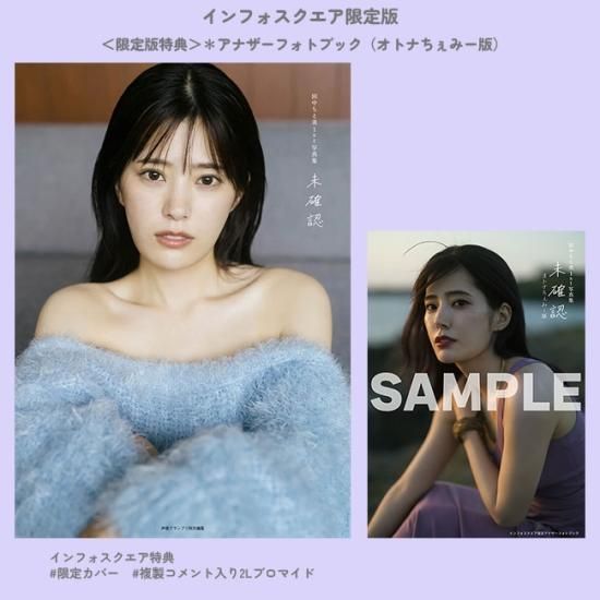 田中ちえ美写真集 未確認 インフォスクエア限定版＜アナザー