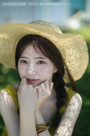 『田中ちえ美1st写真集 未確認』 インフォスクエア限定版<アナザーフォトブック(オトナちぇみー版)付き>