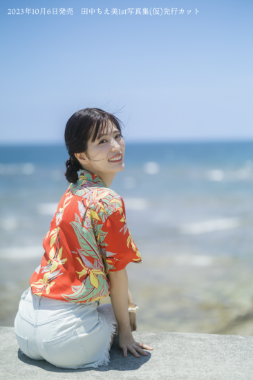 『田中ちえ美1st写真集 未確認』 インフォスクエア限定版<アナザーフォトブック(オトナちぇみー版)付き>