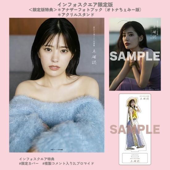 田中ちえ美1st写真集 未確認』 インフォスクエア限定版