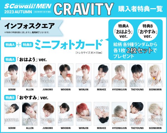 S Cawaii! MEN 2023 AUTUMN 【特典：CRAVITY ミニフォトカード 【特典：CRAVITY ミニフォトカード 特典A＋特典B  絵柄各9種からランダム各1枚ずつ、2枚セット付き！】】