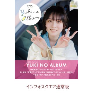 『中島由貴フォトブック　YUKI NO ALBUM』　インフォスクエア通常版の商品画像