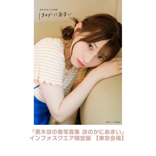 黒木ほの香1st写真集 ほのかにあまい』インフォスクエア限定版
