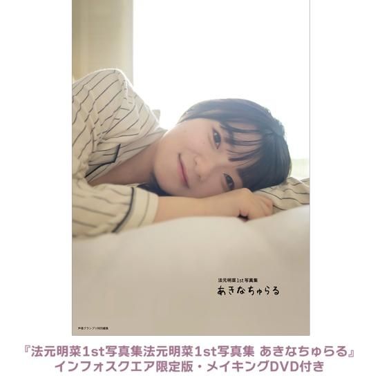 法元明菜1st写真集 あきなちゅらる』 メイキングDVD付き