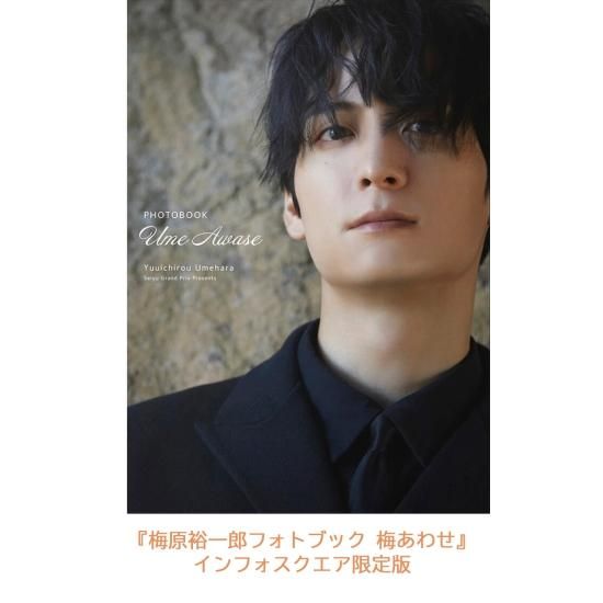 ランキング上位のプレゼント 梅原裕一郎フォトブック 梅あわせ』インフォスクエア限定版 その他