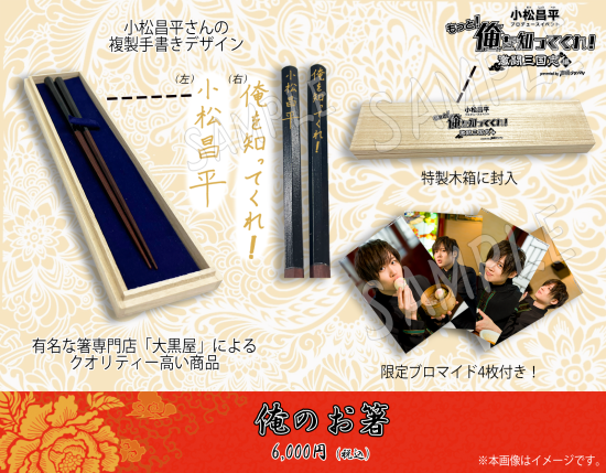 配送員設置 事前物販】小松昌平プロデュースイベント「もっと！俺を知って その他