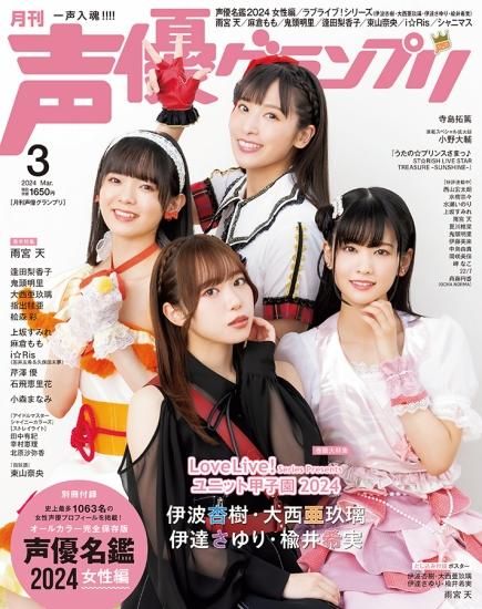 声優グランプリ 2024年3月号 | seigura.com 声優グランプリ 2024年3月号 | seigura.com