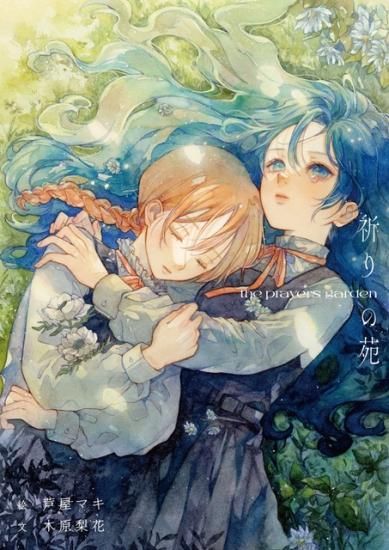 祈りの苑 | 芦屋マキファンタジービジュアルノベル画集 - infosquare