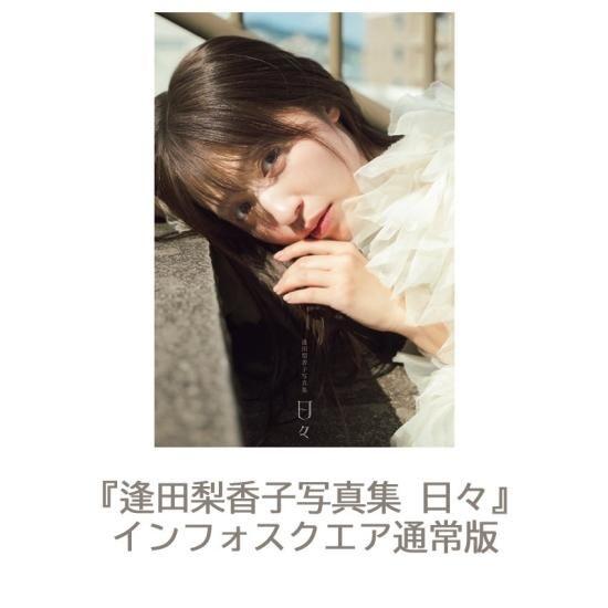 逢田梨香子写真集 日々 インフォスクエア通常版 | infosquare 逢田梨香子写真集 日々 インフォスクエア通常版 | infosquare