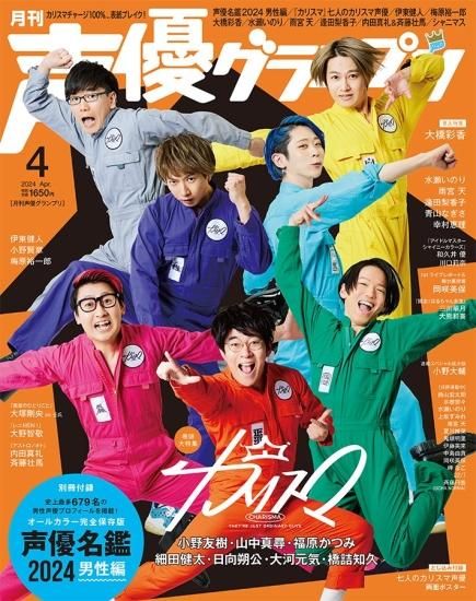声優グランプリ 2024年8月号 | seigura.com