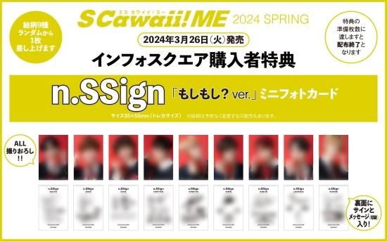 S Cawaii! ME 2024 SPRING | 特典:n.SSign ミニフォトカード 9 S Cawaii! ME 2024 SPRING | 特典:n.SSign ミニフォトカード 9