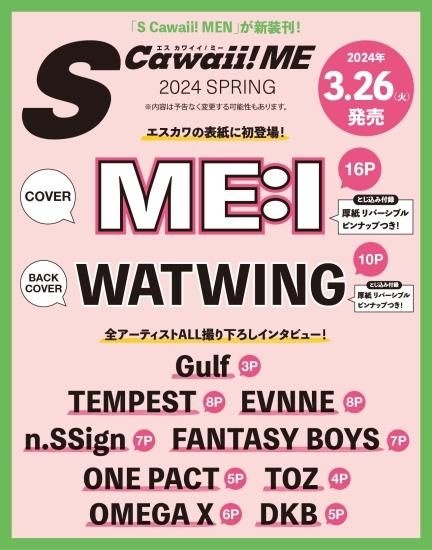 S Cawaii! ME 2024 SPRING | 特典:FANTASY BOYS ミニフォト S Cawaii! ME 2024 SPRING | 特典:FANTASY BOYS ミニフォト