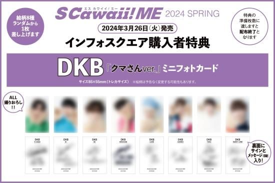 S Cawaii! ME 2024 SPRING | 特典：DKB ミニフォトカード 8種