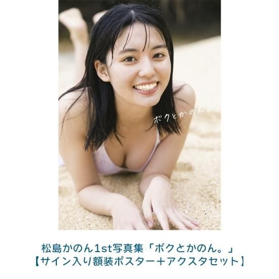 松島かのん1st写真集 「ボクとかのん」 - メルカリ