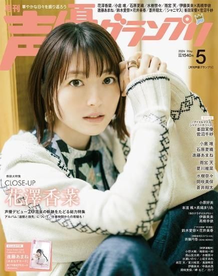 声優グランプリ 2024年5月号 | seigura.com