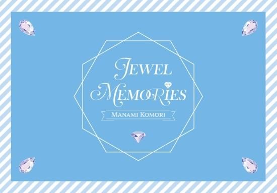 小森まなみメモリアルブック | JEWEL MEMORIES - infosquare 小森まなみメモリアルブック | JEWEL MEMORIES - infosquare