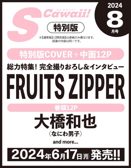 S Cawaii! 2024年8月号増刊 | FRUITS ZIPPER - infosquare（インフォスクエア）