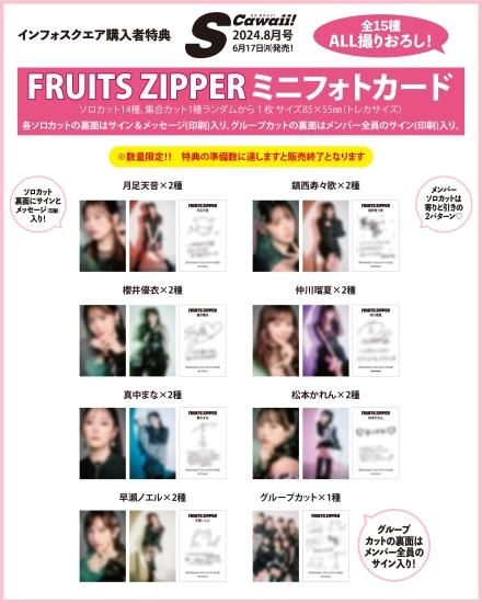 S Cawaii! 2024年8月号増刊 | FRUITS ZIPPER - infosquare S Cawaii! 2024年8月号増刊 | FRUITS ZIPPER - infosquare