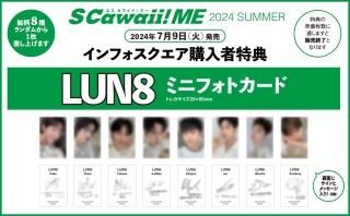 S Cawaii! ME 2024 SUMMER - infosquare(インフォスクエア) S Cawaii! ME 2024 SUMMER - infosquare(インフォスクエア)