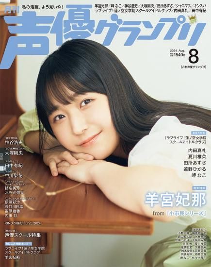 愛用 声優グランプリ2024年8月号 | - infosquare（インフォスクエア） その他