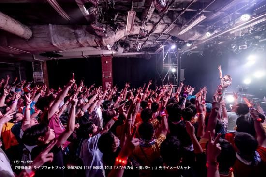 インフォススクエア限定版】斉藤朱夏 ライブフォトブック | 朱演2024