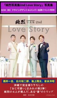 ֽ̿2nd Love Story 8/18˥ե饤󥰥åȡСб饤٥դξʲ