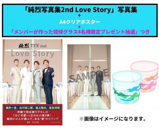 純烈写真集2nd Love Story |【写真集＋特典A4クリアポスター＋