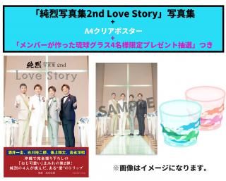 【初売り】 純烈写真集2nd B3 Story」／サイン＆シリアルナンバー付き Love 男性タレント