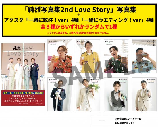 純烈写真集2nd Love Story｜アクスタ限定＜数量限定販売＞ - infosquare（インフォスクエア）