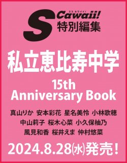 S Cawaii!ԽΩ 15th Anniversary Book ŵߥ˥եȥ 11狼1դۤξʲ