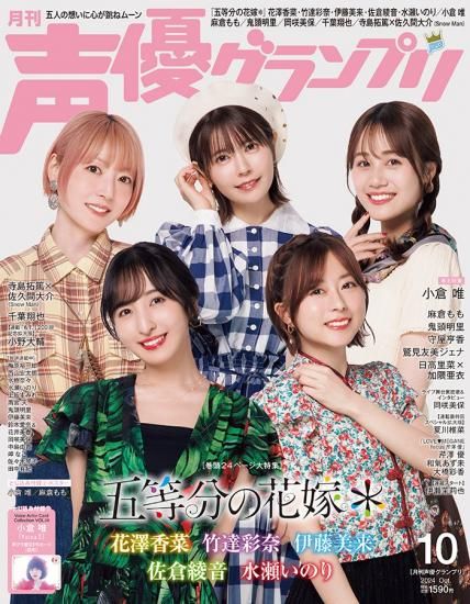 声優グランプリ2024年10月号 | 最新号 - infosquare（インフォ