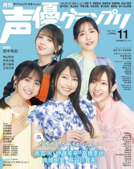 声優グランプリ 2024年11月号 | seigura.com 声優グランプリ 2024年11月号 | seigura.com