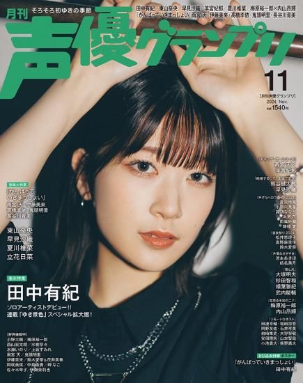 声優グランプリ2024年11月号 | 声優情報 - infosquare（インフォ