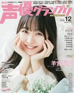 声優 雑誌 ① 声優グランプリ 11月号 (発売日2009年10月10日) | 雑誌/定期購読