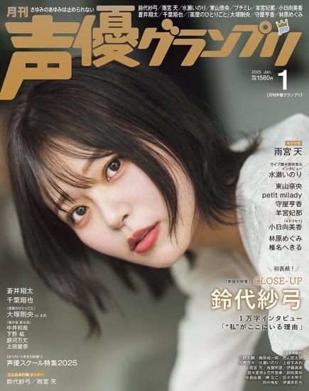 声優グランプリの最新号【2025年6月号 (発売日2025年05月10日