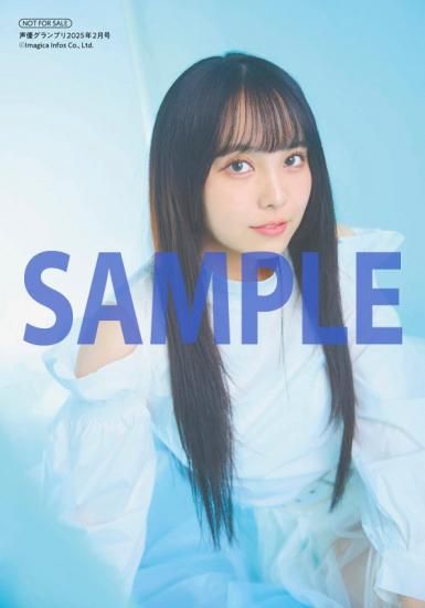声優グランプリ2025年2月号 | 発売日1月9日 - infosquare