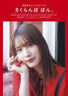 内田真礼ビジュアルブック さくらんぼ ぼん。』 - infosquare